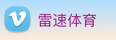 雷速体育 Logo